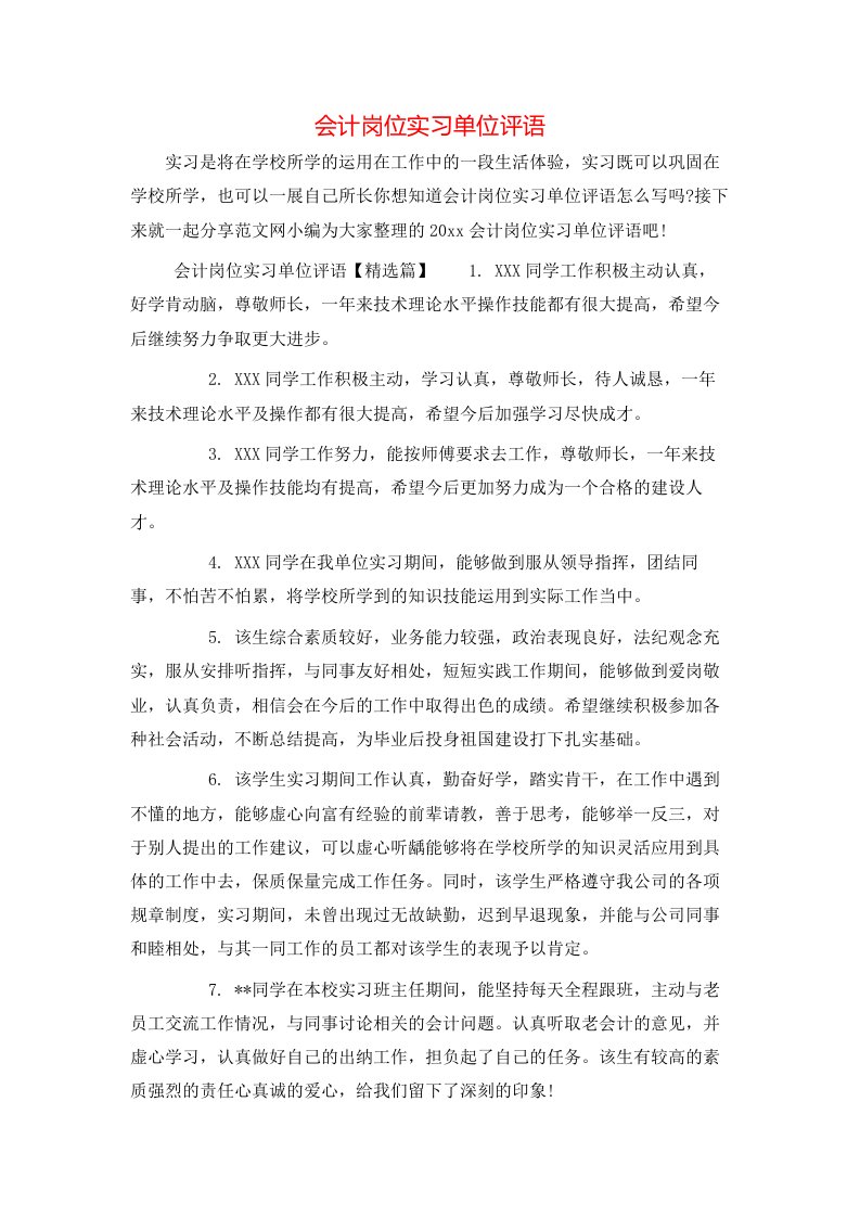 会计岗位实习单位评语