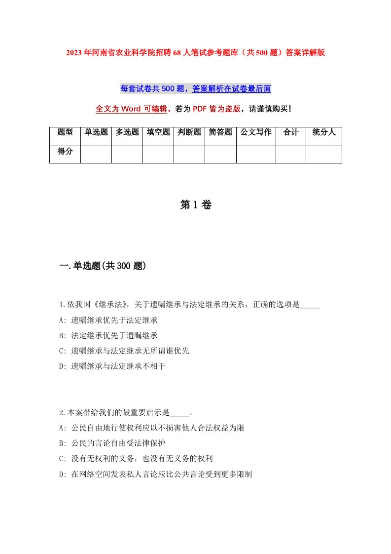 2023年河南省农业科学院招聘68人笔试参考题库共500题答案详解版