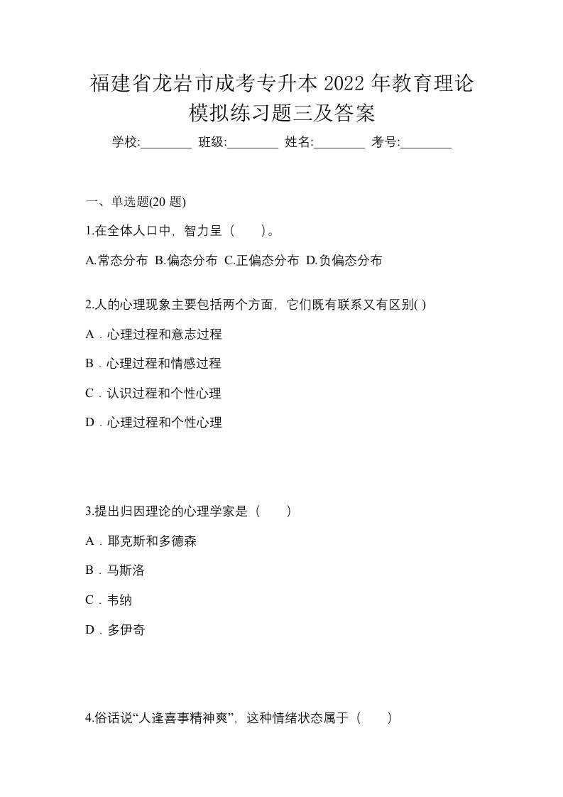 福建省龙岩市成考专升本2022年教育理论模拟练习题三及答案