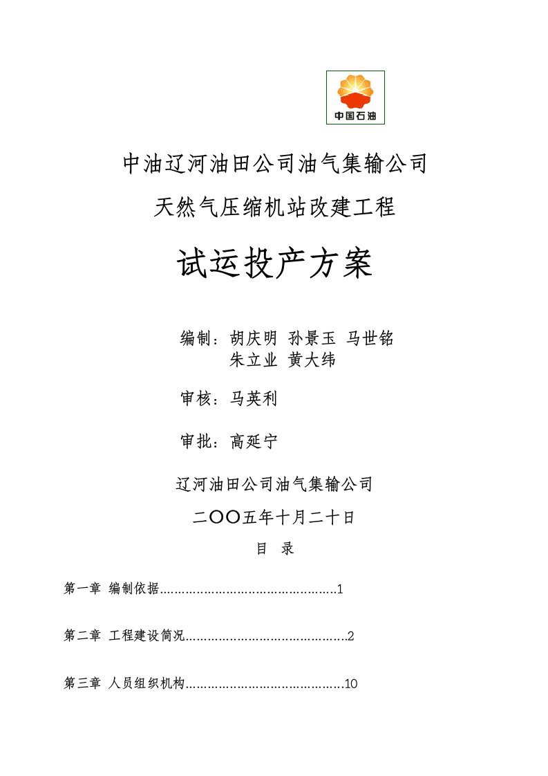 天然气压缩机站改建工程试运投产技术方案