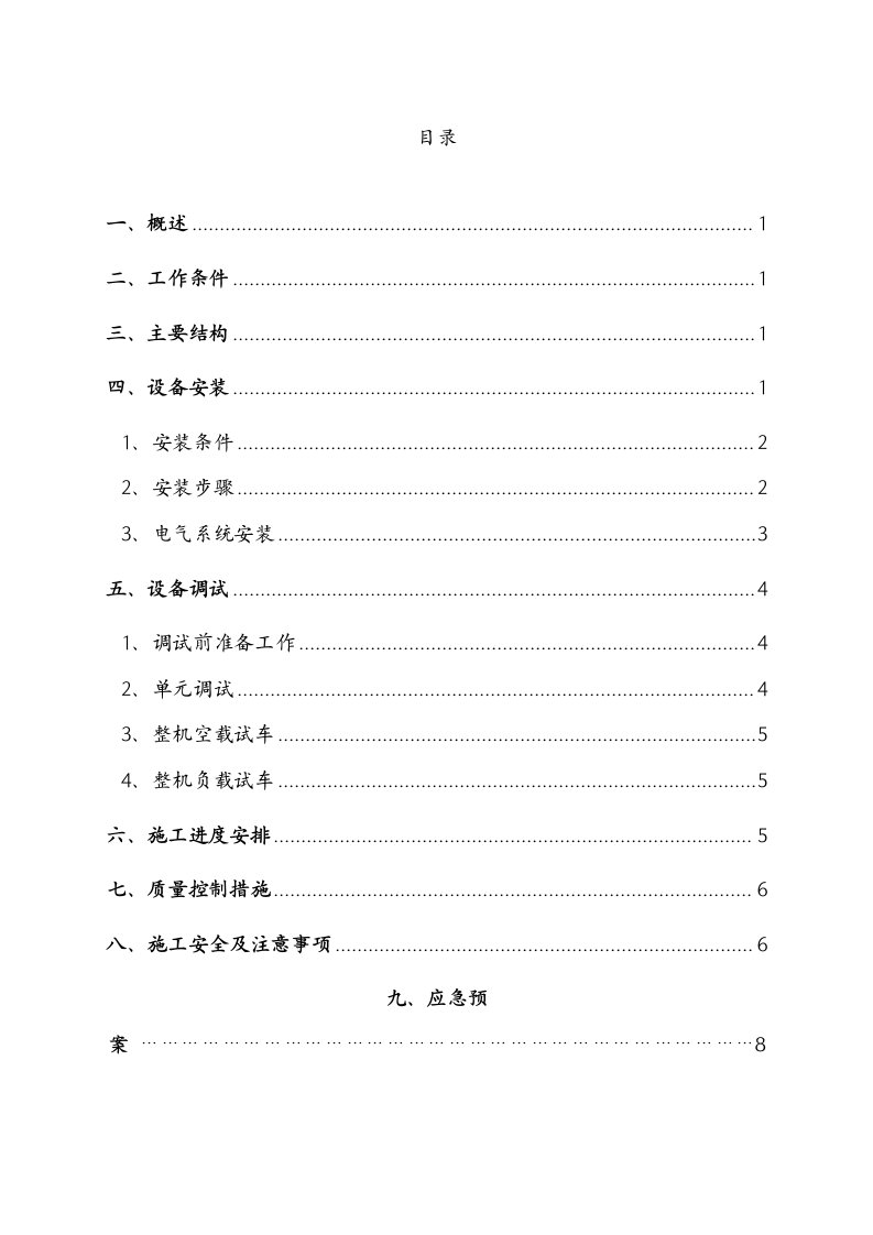 水稳拌和站安装施工方案