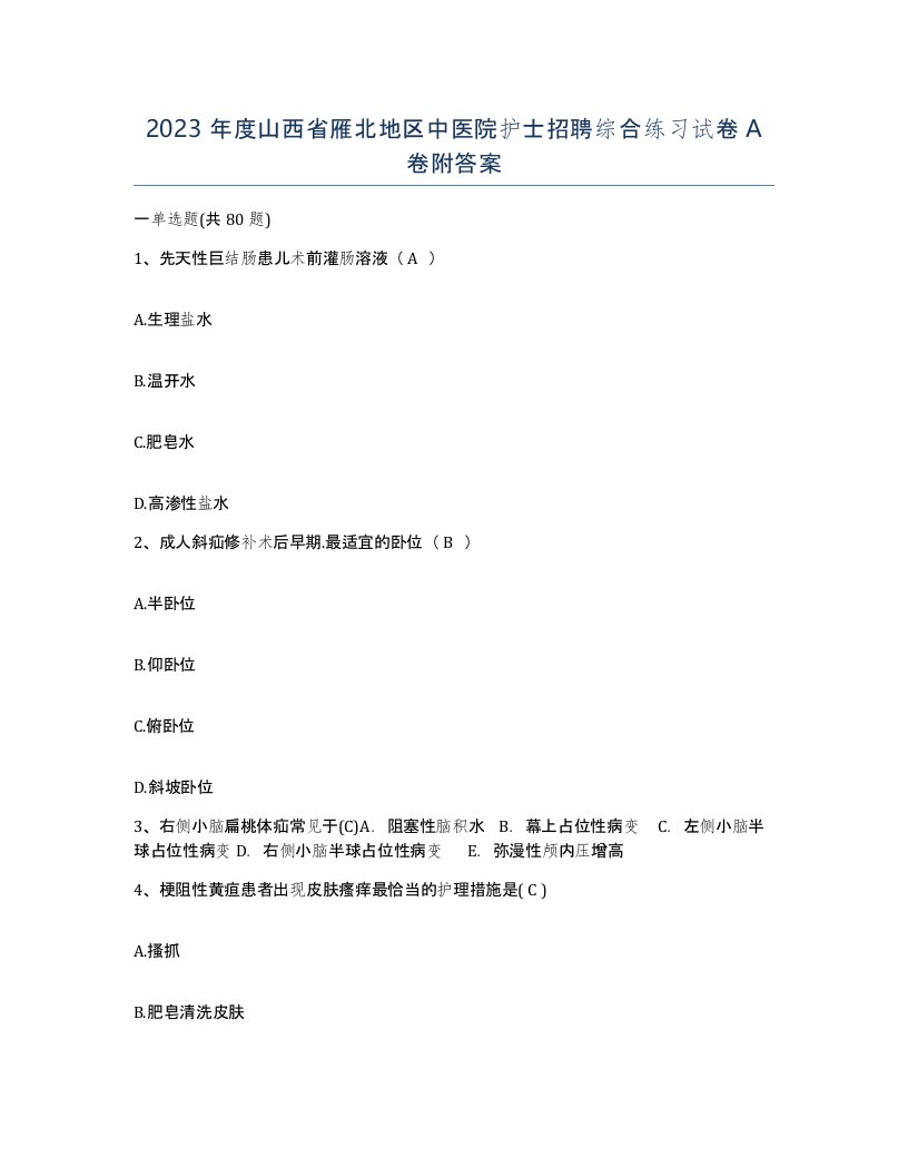 2023年度山西省雁北地区中医院护士招聘综合练习试卷A卷附答案