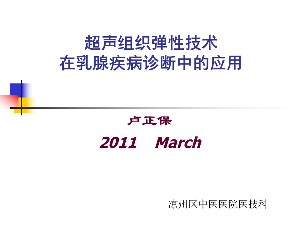 超声组织弹性技术在乳腺疾病诊断中的应用