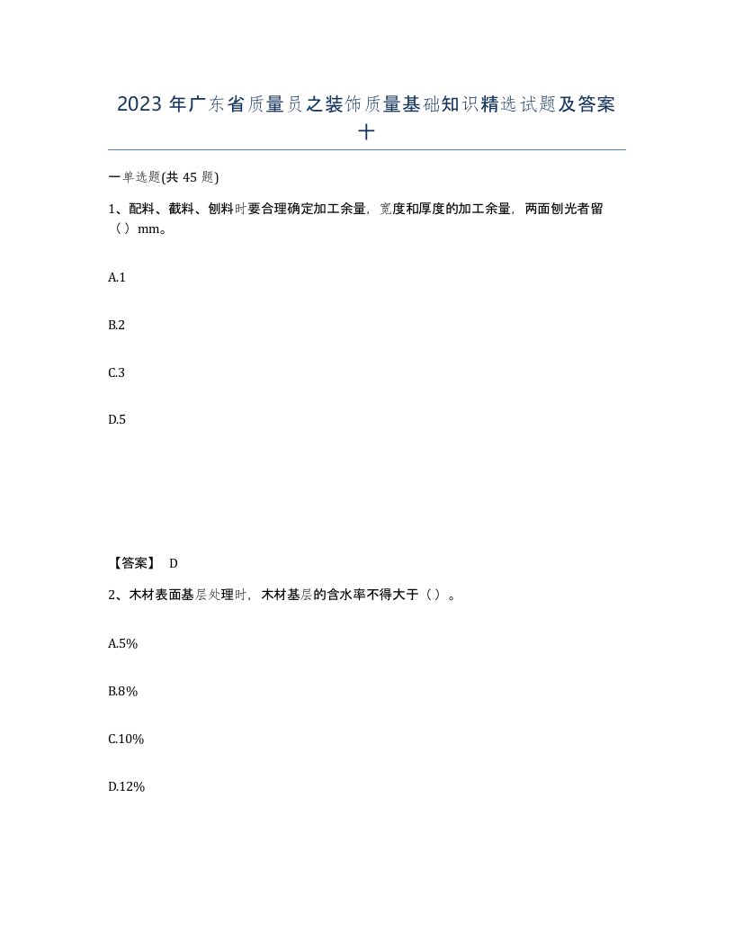 2023年广东省质量员之装饰质量基础知识试题及答案十