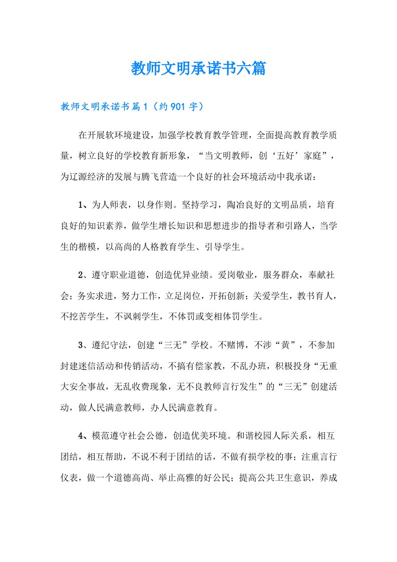 教师文明承诺书六篇