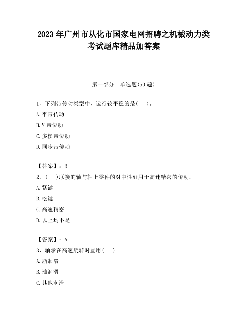 2023年广州市从化市国家电网招聘之机械动力类考试题库精品加答案