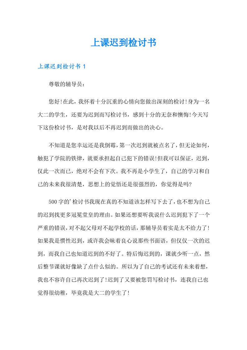 上课迟到检讨书64（整合汇编）