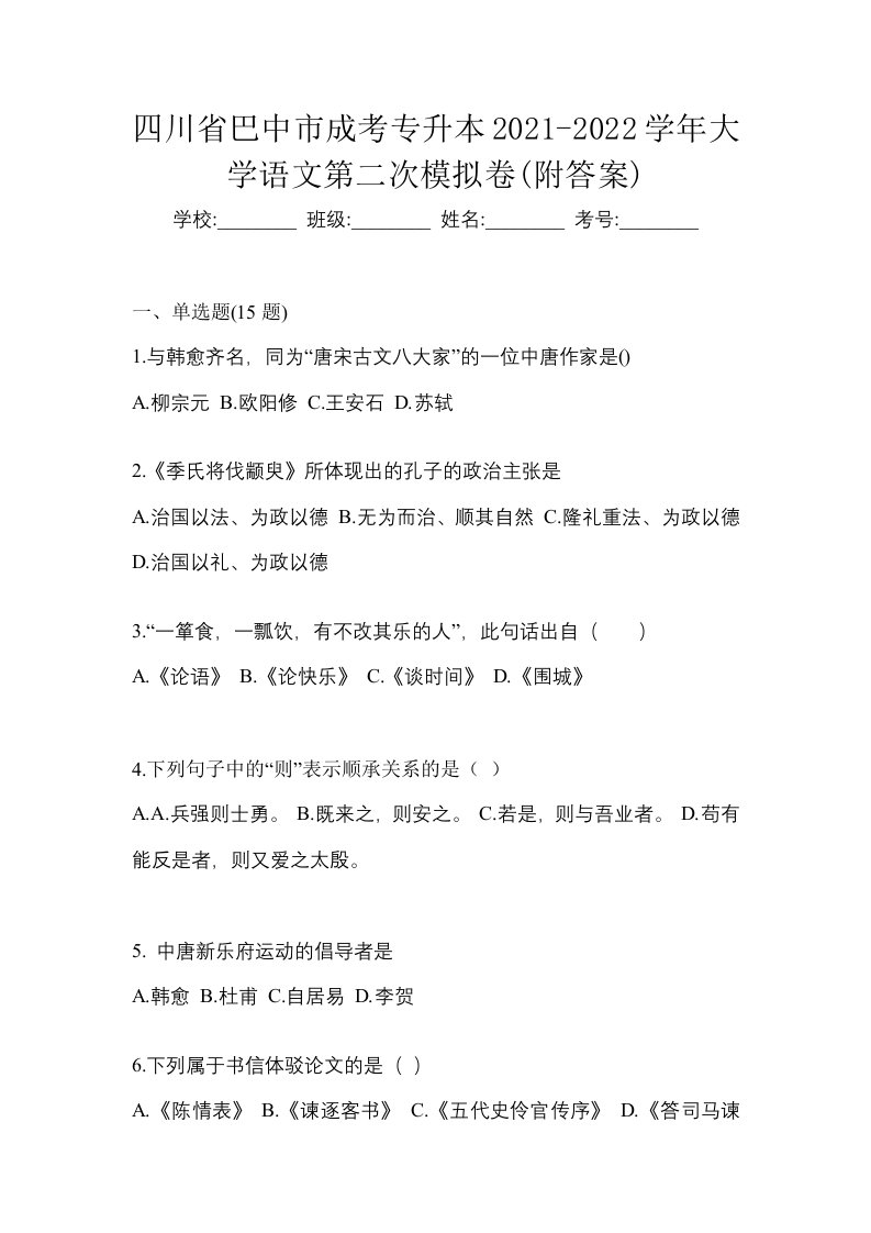 四川省巴中市成考专升本2021-2022学年大学语文第二次模拟卷附答案