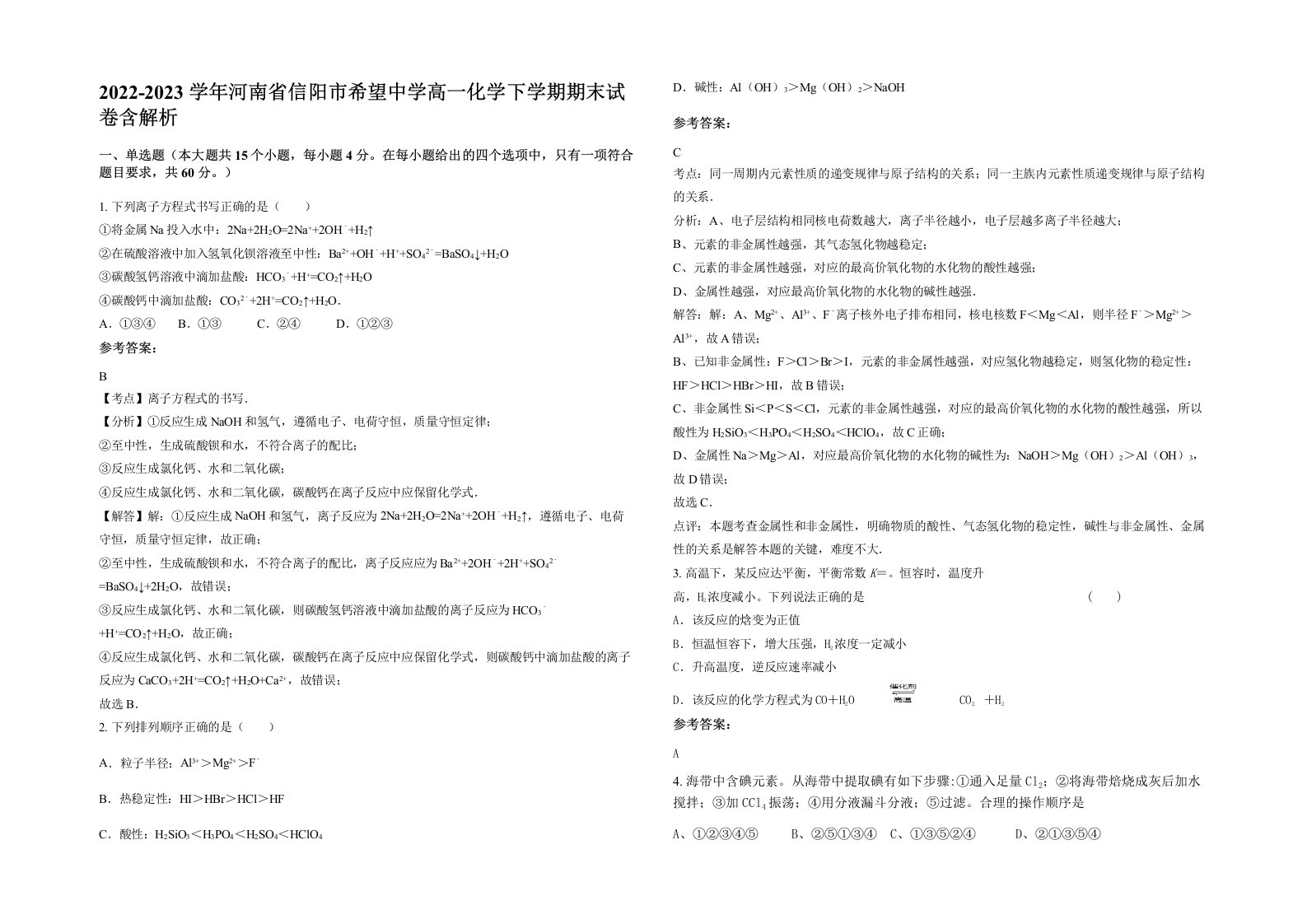 2022-2023学年河南省信阳市希望中学高一化学下学期期末试卷含解析