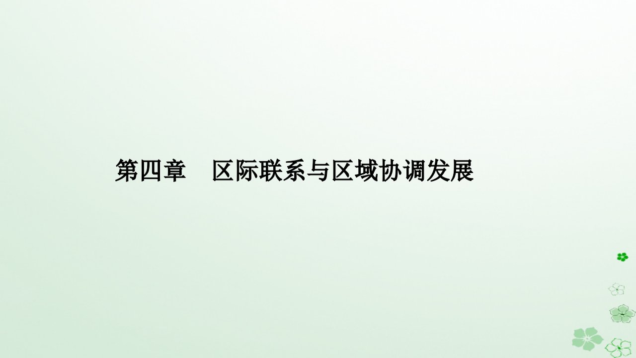 新教材2023高中地理第四章区际联系与区域协调发展第一节流域内协调发展课件新人教版选择性必修2