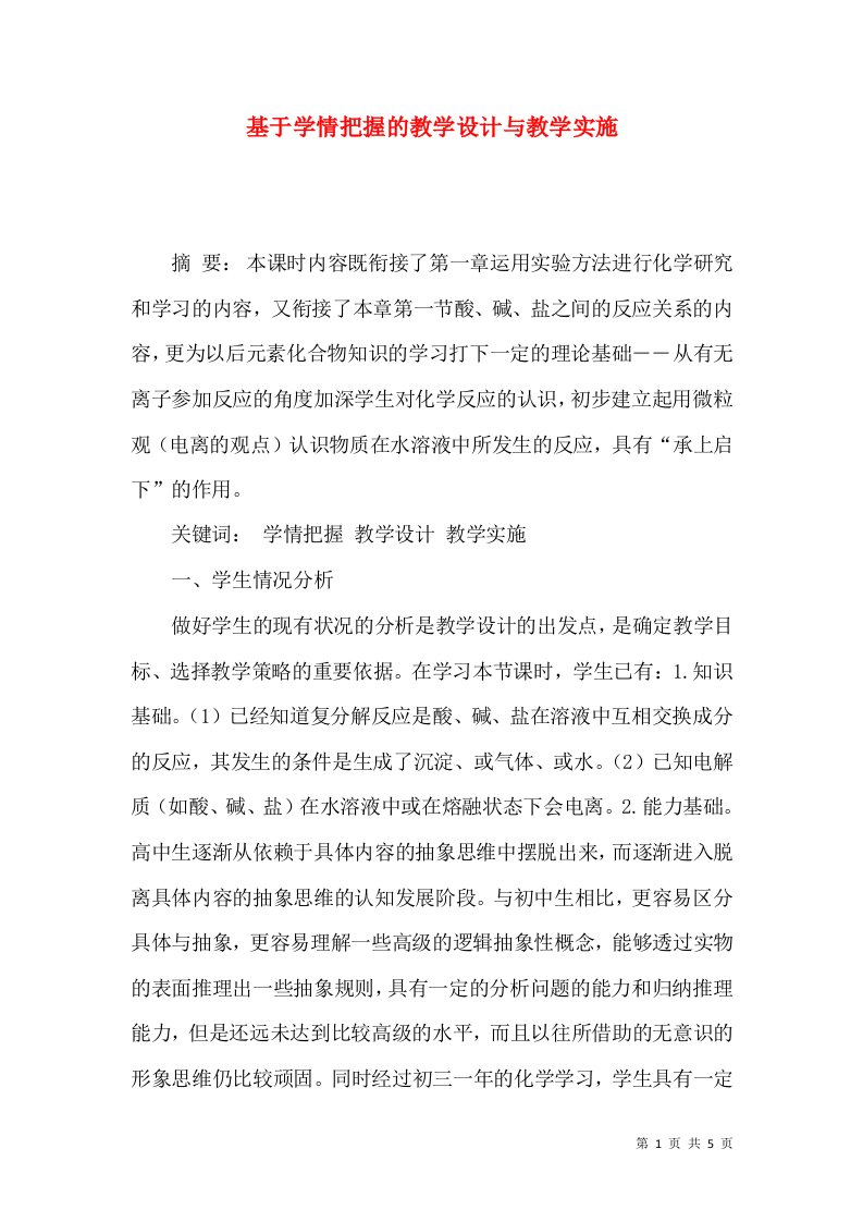 基于学情把握的教学设计与教学实施