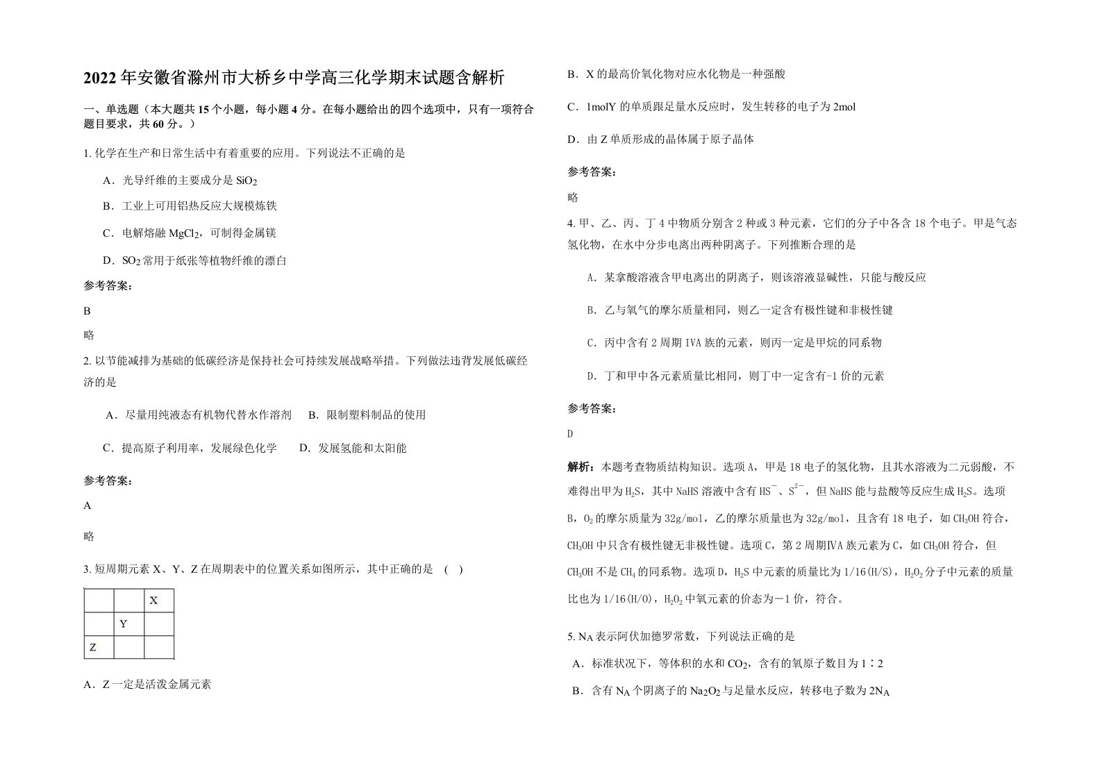 2022年安徽省滁州市大桥乡中学高三化学期末试题含解析