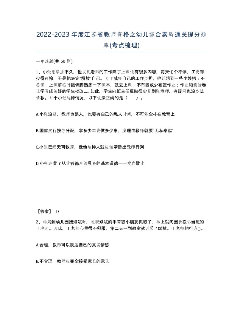 2022-2023年度江苏省教师资格之幼儿综合素质通关提分题库考点梳理