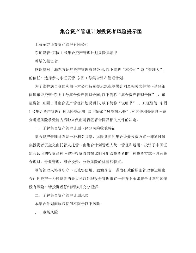 集合资产管理计划投资者风险提示函