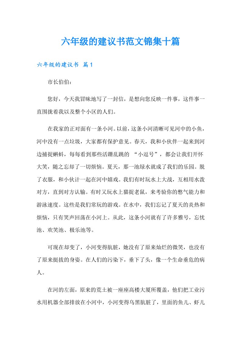 六年级的建议书范文锦集十篇