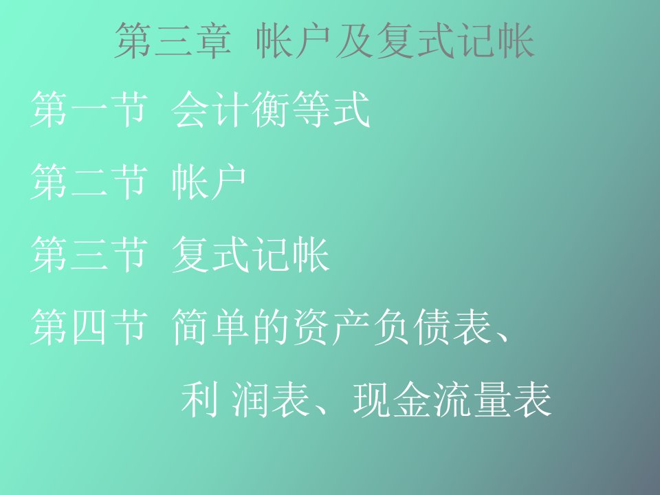 帐户及复式记帐