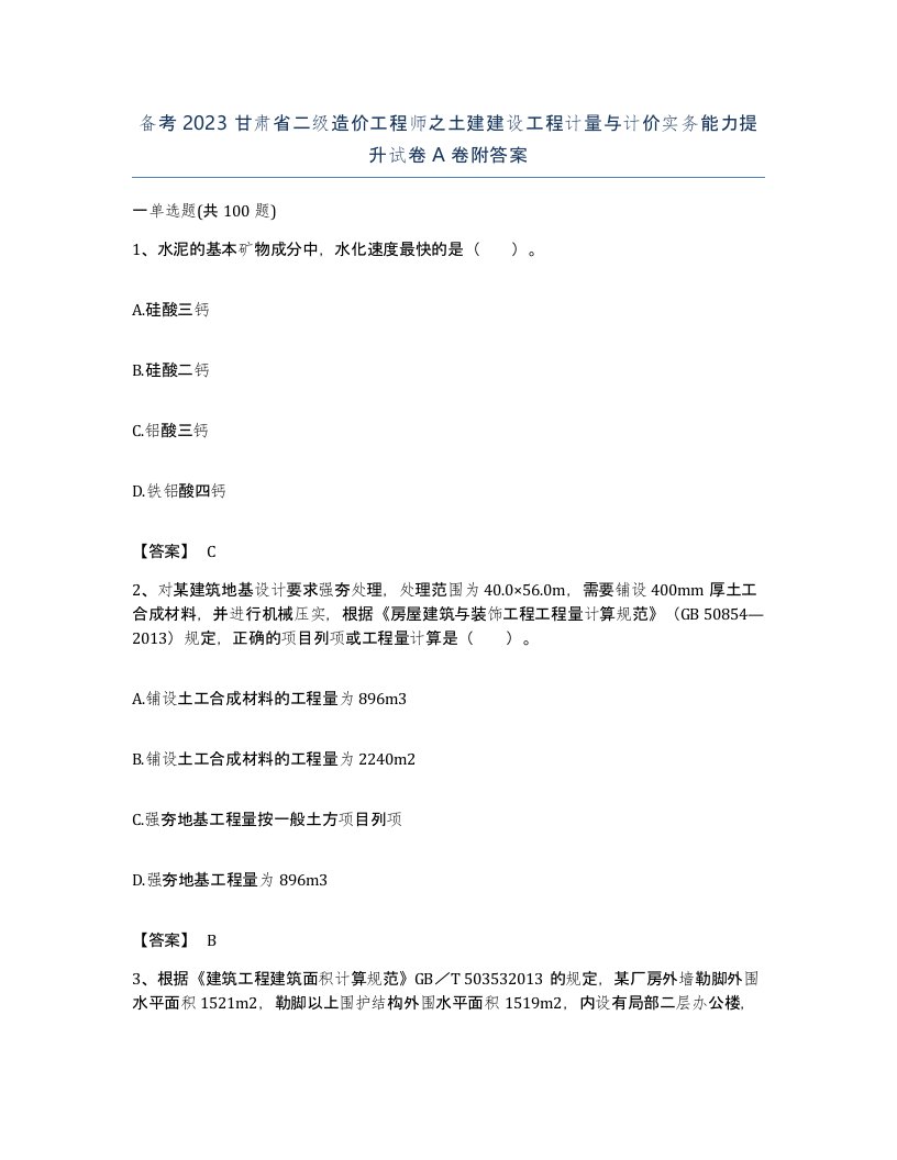 备考2023甘肃省二级造价工程师之土建建设工程计量与计价实务能力提升试卷A卷附答案