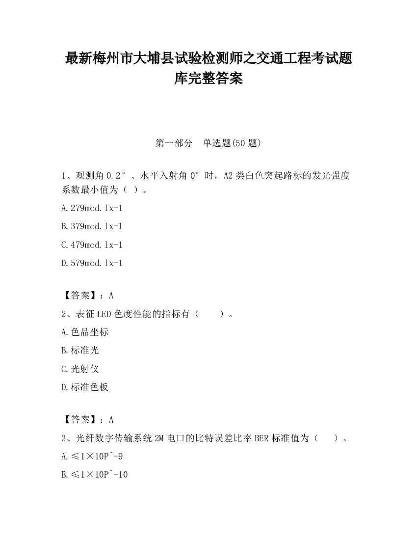 最新梅州市大埔县试验检测师之交通工程考试题库完整答案