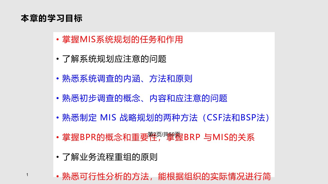 41mis系统规划概述和42系统调查概述与初步调查