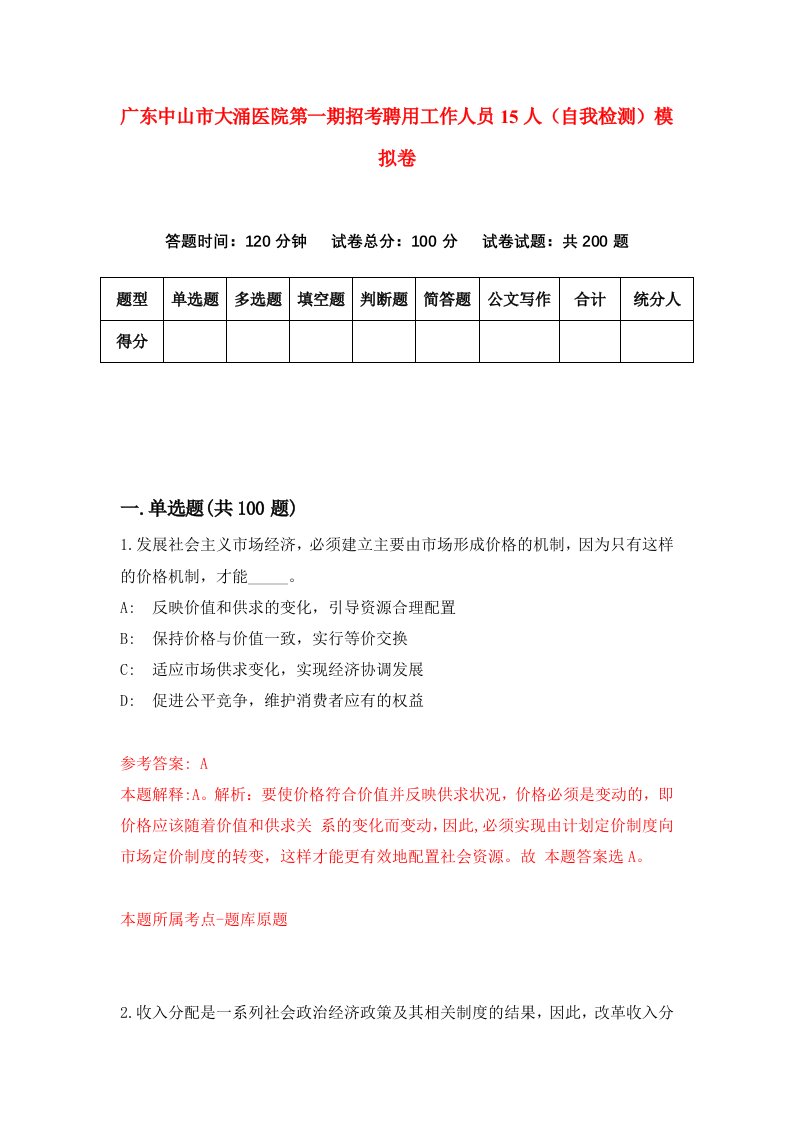 广东中山市大涌医院第一期招考聘用工作人员15人自我检测模拟卷1