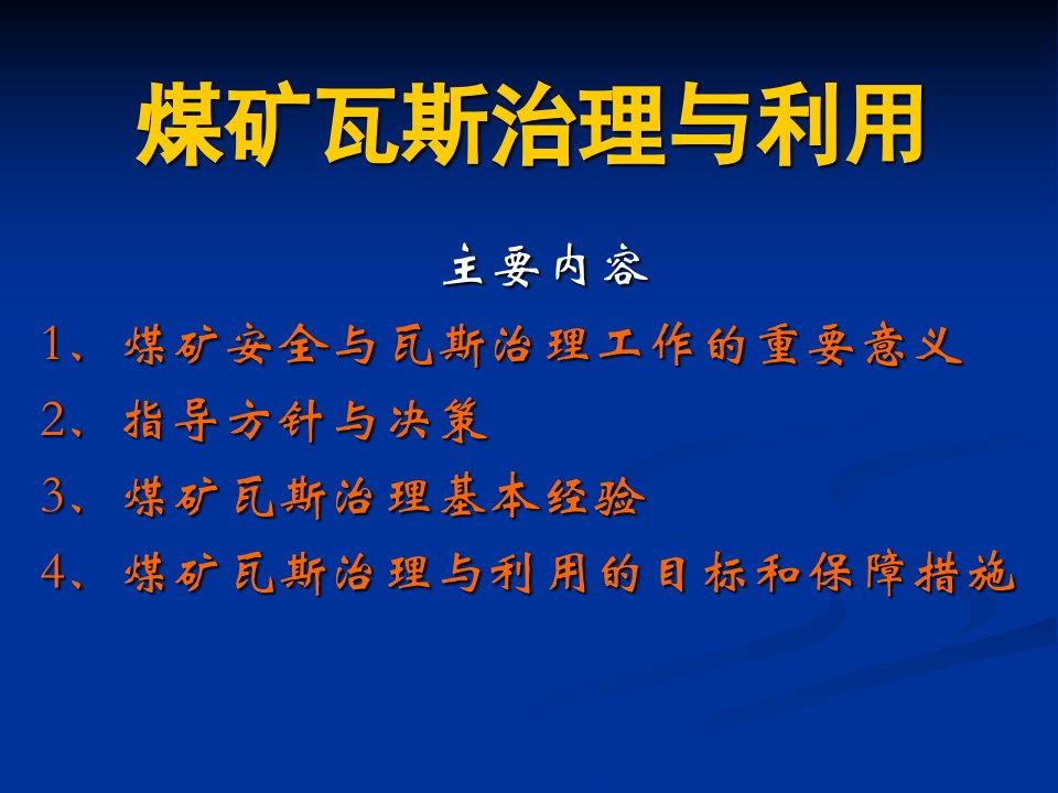 煤矿瓦斯治理与利用