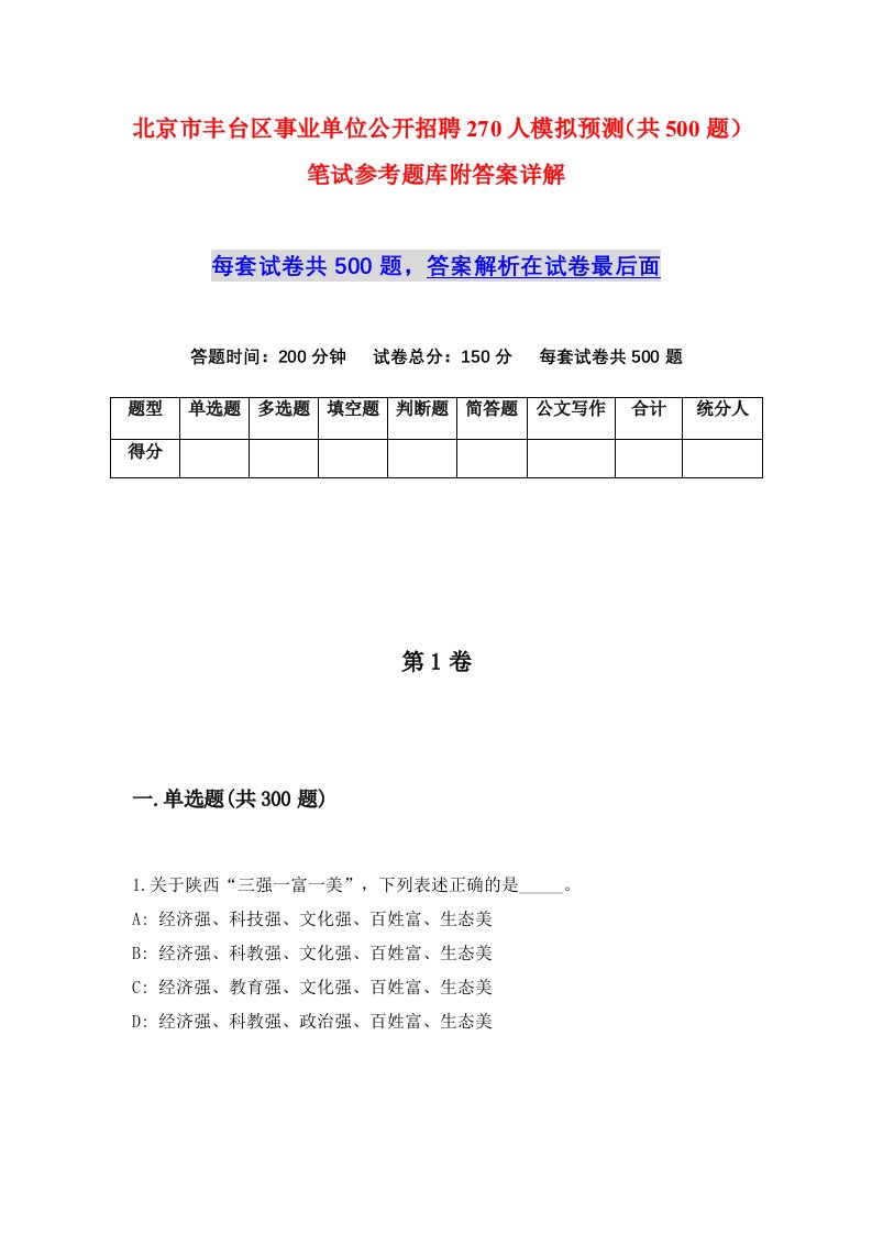 北京市丰台区事业单位公开招聘270人模拟预测共500题笔试参考题库附答案详解