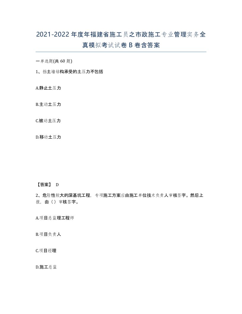 2021-2022年度年福建省施工员之市政施工专业管理实务全真模拟考试试卷B卷含答案