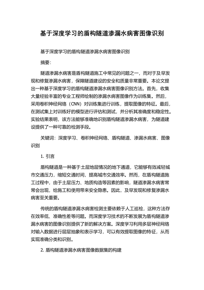 基于深度学习的盾构隧道渗漏水病害图像识别