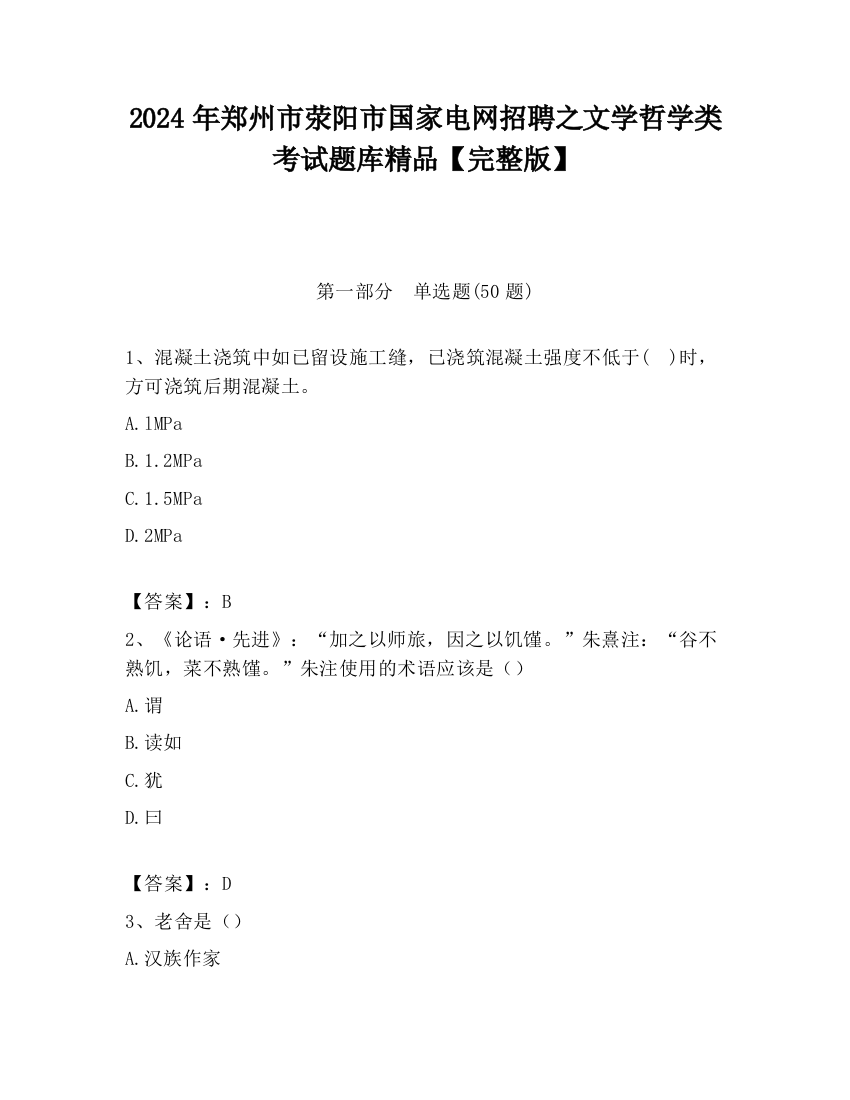 2024年郑州市荥阳市国家电网招聘之文学哲学类考试题库精品【完整版】