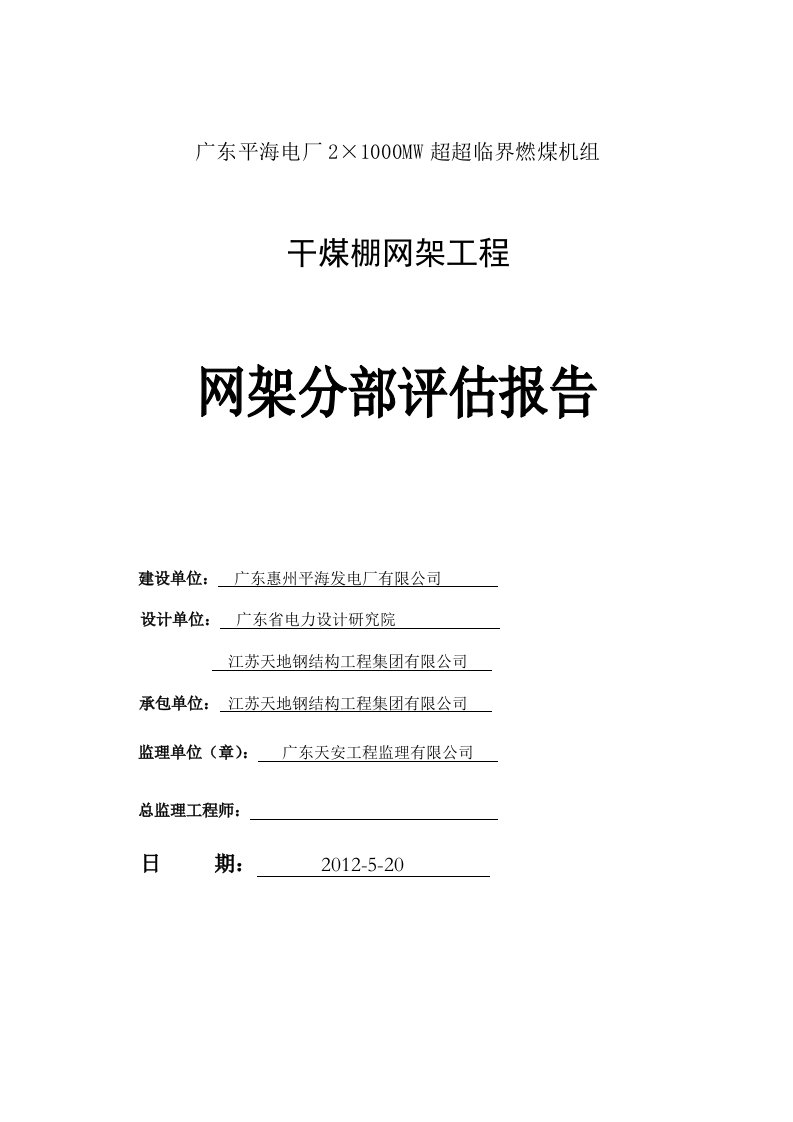 电厂干煤棚网架监理评估报告