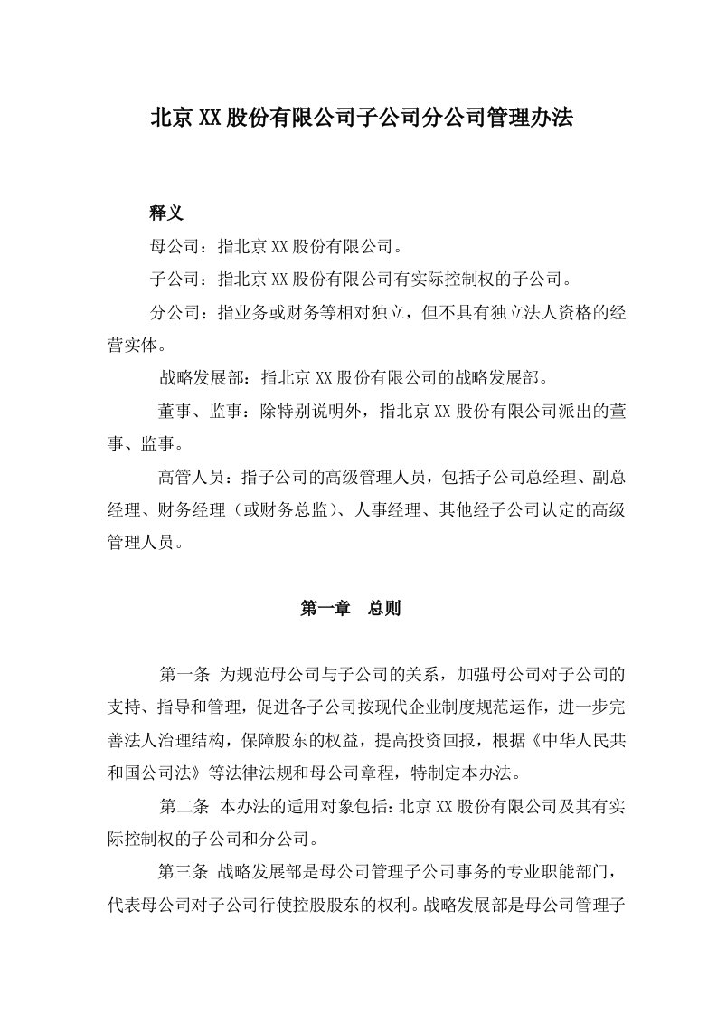 子公司分公司管理办法