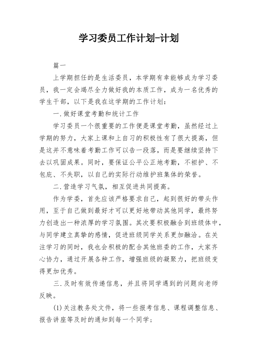 学习委员工作计划-计划