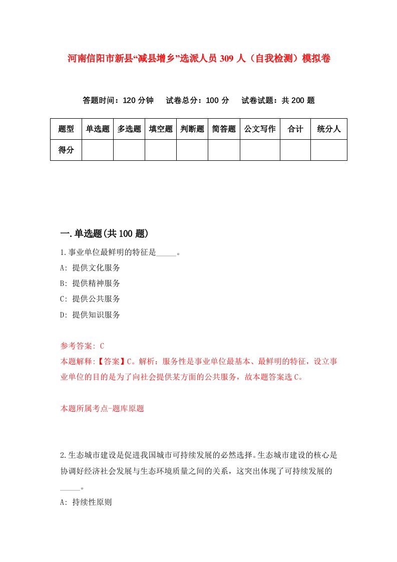 河南信阳市新县减县增乡选派人员309人自我检测模拟卷第0套