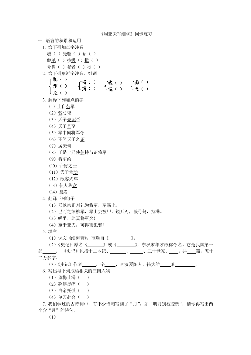 【小学中学教育精选】语文版《周亚夫军细柳》同步练习