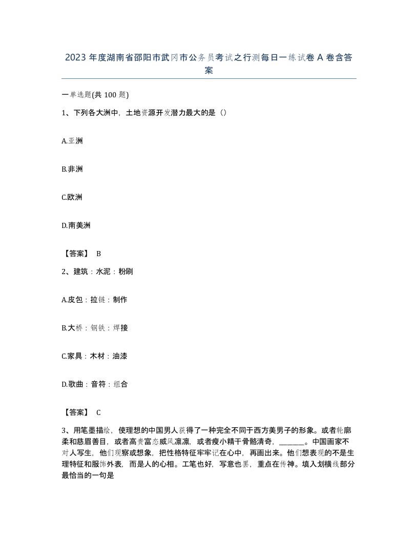 2023年度湖南省邵阳市武冈市公务员考试之行测每日一练试卷A卷含答案