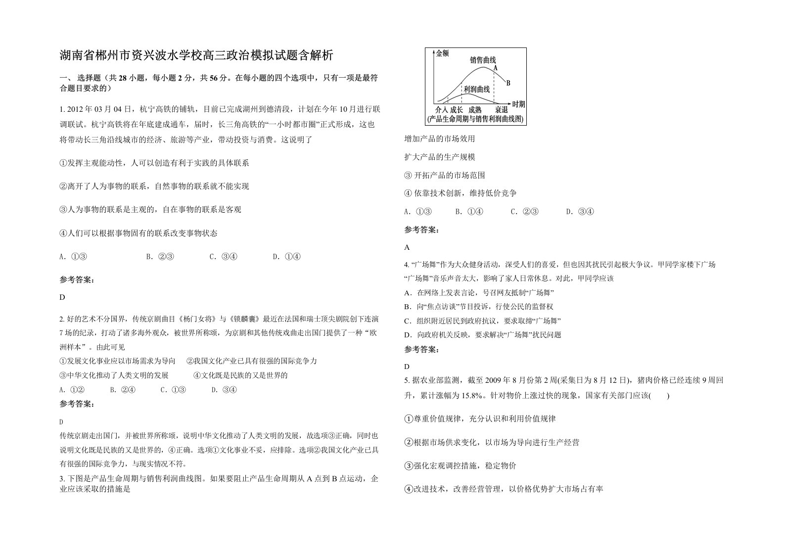 湖南省郴州市资兴波水学校高三政治模拟试题含解析