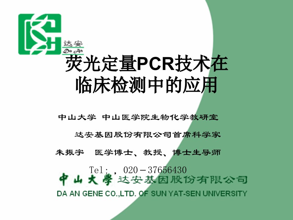 荧光定量PCR技术在临床检测中的应用