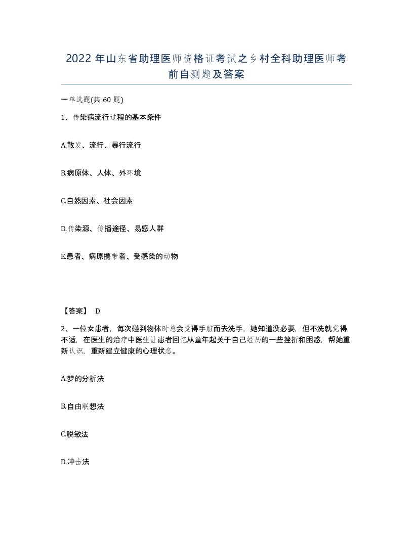 2022年山东省助理医师资格证考试之乡村全科助理医师考前自测题及答案