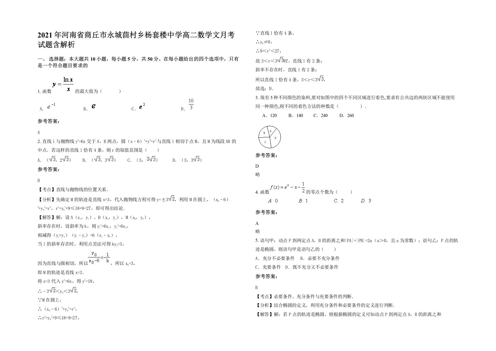 2021年河南省商丘市永城茴村乡杨套楼中学高二数学文月考试题含解析