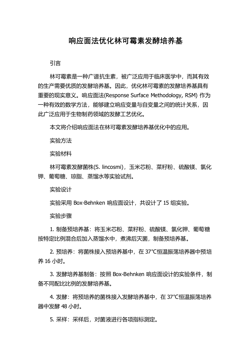 响应面法优化林可霉素发酵培养基