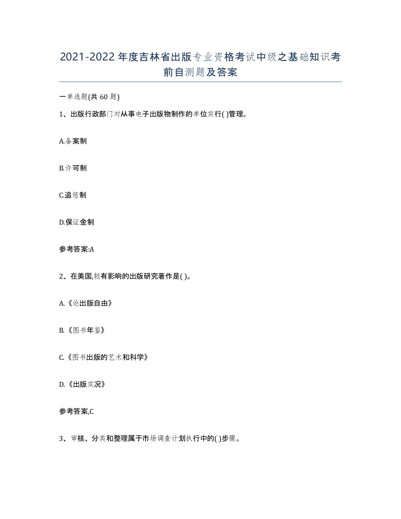 2021-2022年度吉林省出版专业资格考试中级之基础知识考前自测题及答案