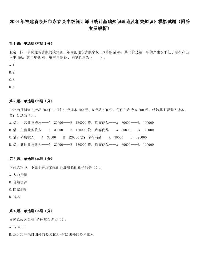 2024年福建省泉州市永春县中级统计师《统计基础知识理论及相关知识》模拟试题（附答案及解析）