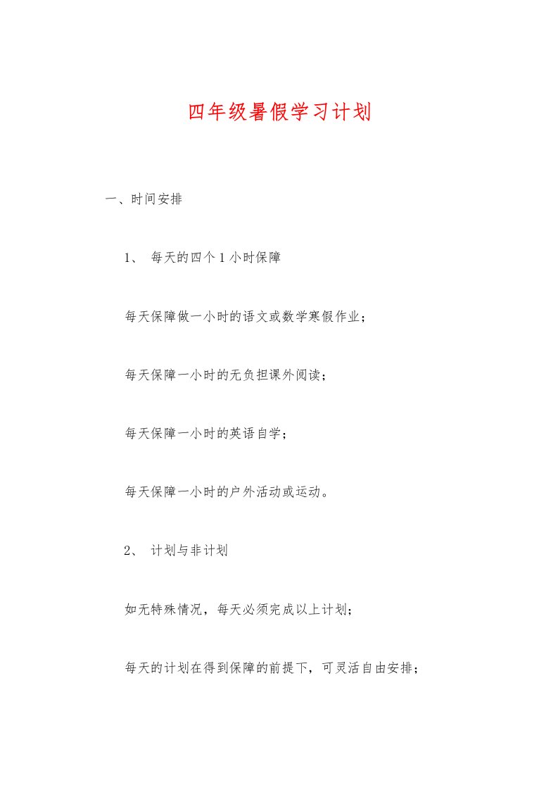 四年级暑假学习计划