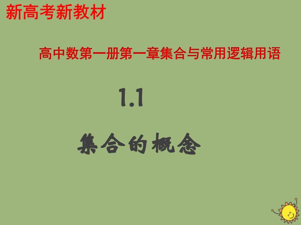 新教材高中数学第一章集合与常用逻辑用语1.1集合的概念课件新人教A版必修第一册