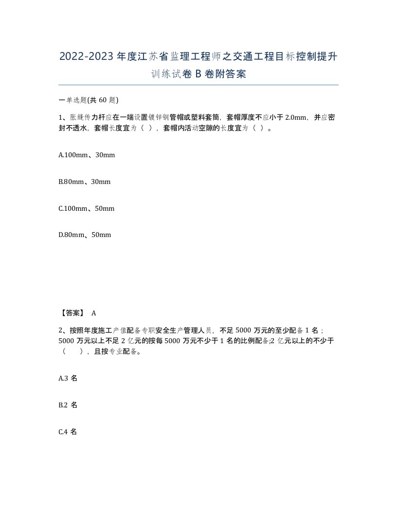 2022-2023年度江苏省监理工程师之交通工程目标控制提升训练试卷B卷附答案