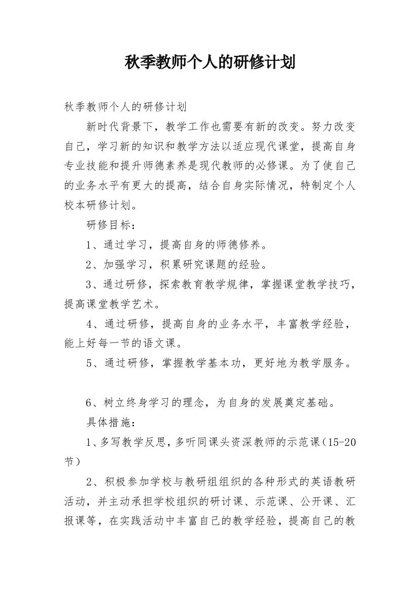 秋季教师个人的研修计划