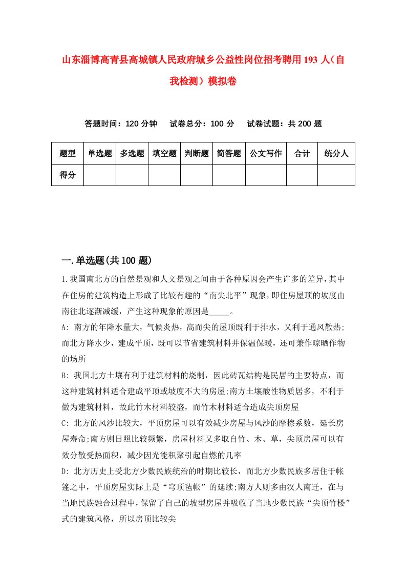 山东淄博高青县高城镇人民政府城乡公益性岗位招考聘用193人自我检测模拟卷9