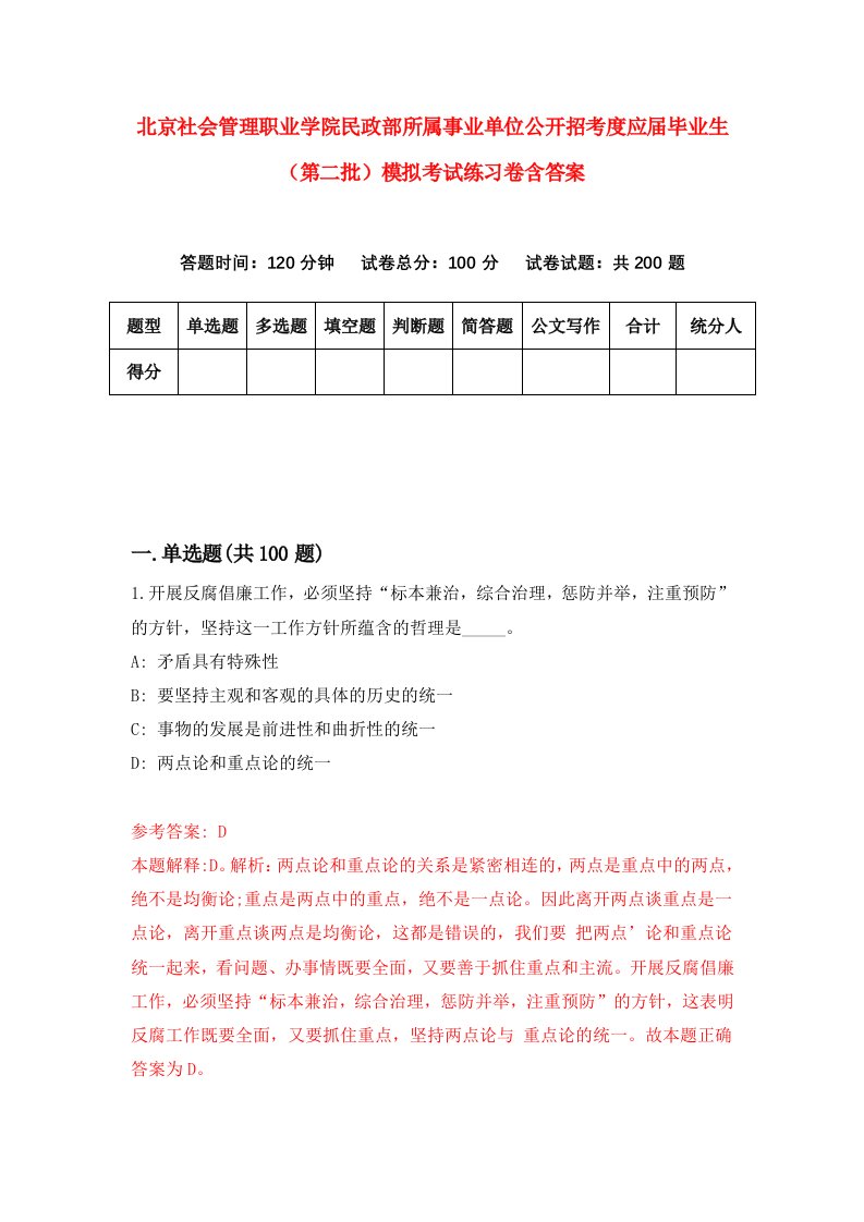 北京社会管理职业学院民政部所属事业单位公开招考度应届毕业生第二批模拟考试练习卷含答案0