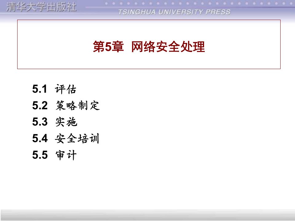 计算机网络安全第5章网络安全处理课件