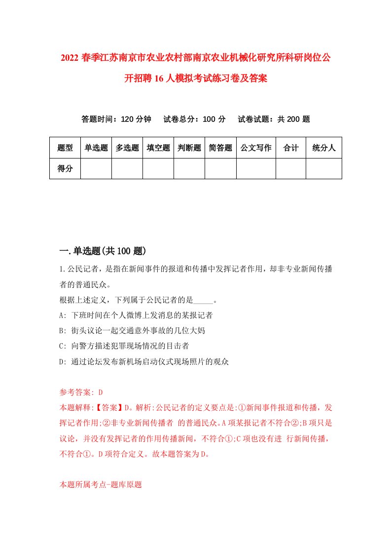 2022春季江苏南京市农业农村部南京农业机械化研究所科研岗位公开招聘16人模拟考试练习卷及答案第7期